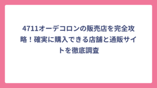 4711オーデコロンの販売店を完全攻略！確実に購入できる店舗と通販サイトを徹底調査