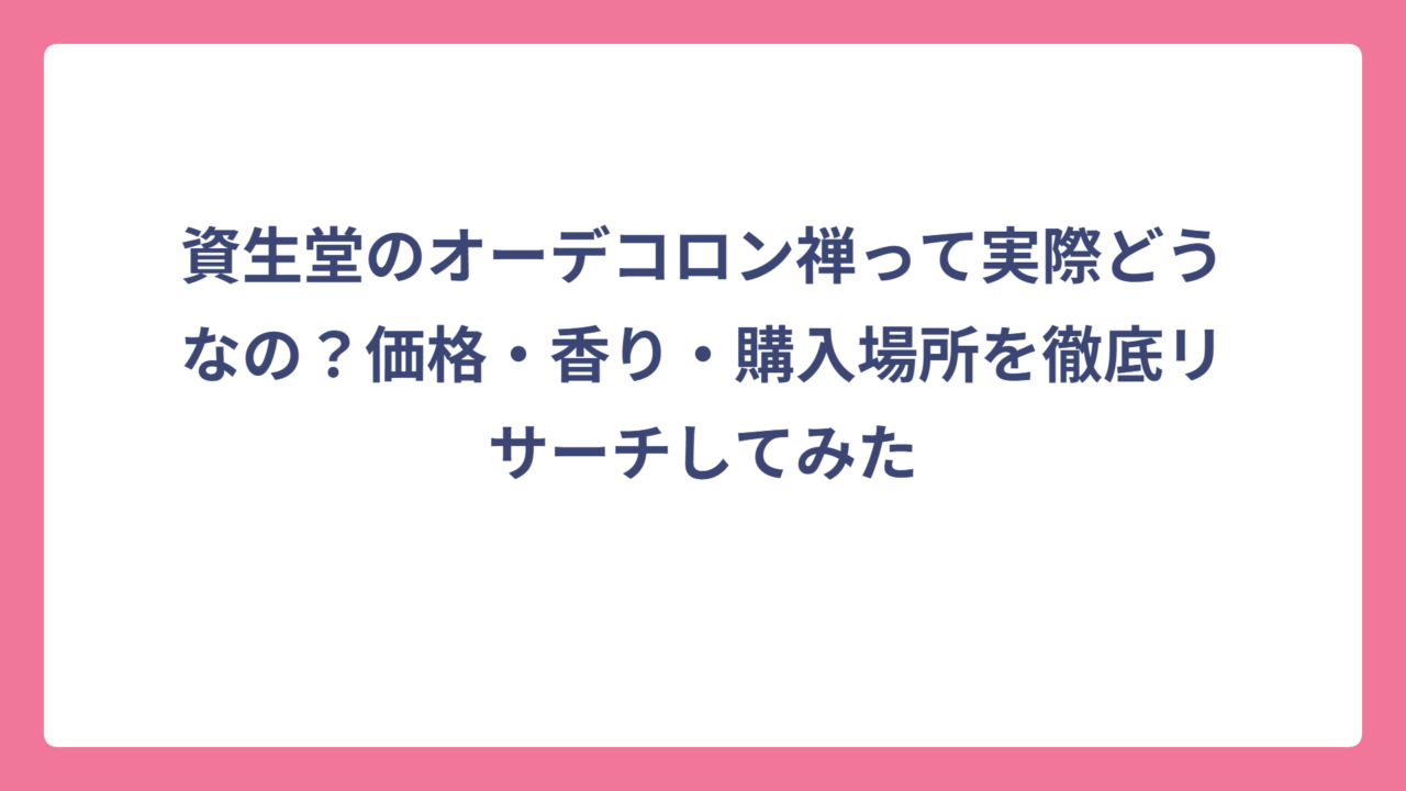 資生堂のオーデコロン禅って実際どうなの？価格・香り・購入場所を徹底リサーチしてみた