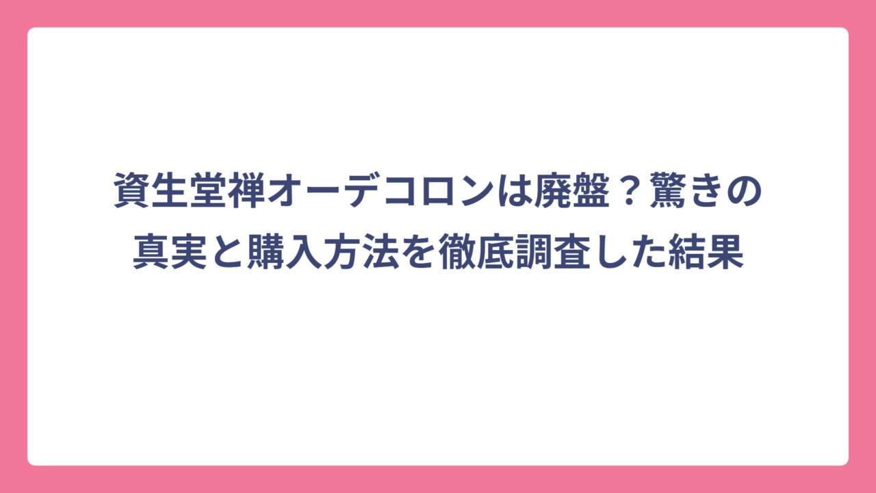 資生堂禅オーデコロンは廃盤？驚きの真実と購入方法を徹底調査した結果