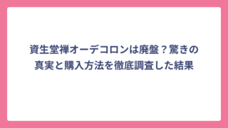 資生堂禅オーデコロンは廃盤？驚きの真実と購入方法を徹底調査した結果