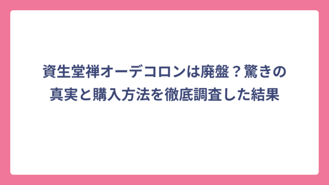 資生堂禅オーデコロンは廃盤？驚きの真実と購入方法を徹底調査した結果