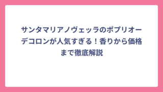 サンタマリアノヴェッラのポプリオーデコロンが人気すぎる！香りから価格まで徹底解説