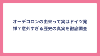 オーデコロンの由来って実はドイツ発祥？意外すぎる歴史の真実を徹底調査
