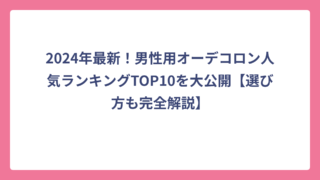 2024年最新！男性用オーデコロン人気ランキングTOP10を大公開【選び方も完全解説】