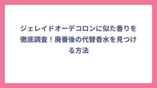 ジェレイドオーデコロンに似た香りを徹底調査！廃番後の代替香水を見つける方法