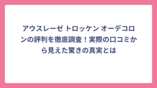 アウスレーゼ トロッケン オーデコロンの評判を徹底調査！実際の口コミから見えた驚きの真実とは