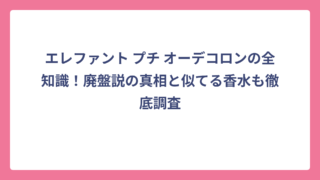 エレファント プチ オーデコロンの全知識！廃盤説の真相と似てる香水も徹底調査