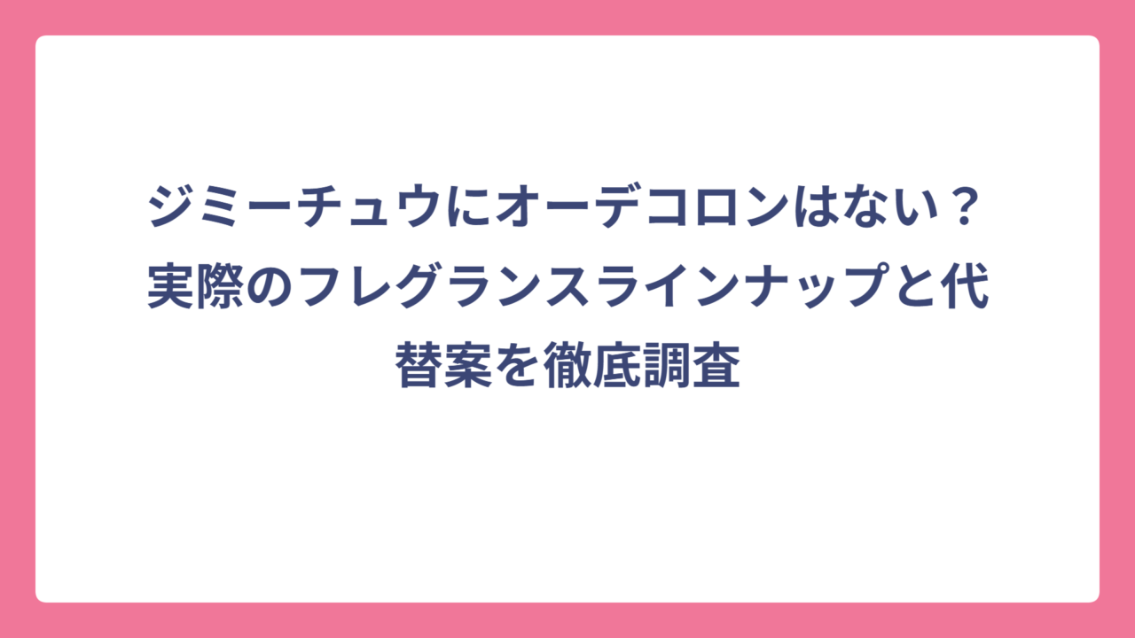 ジミーチュウにオーデコロンはない？実際のフレグランスラインナップと代替案を徹底調査