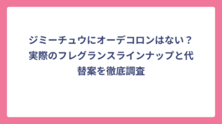 ジミーチュウにオーデコロンはない？実際のフレグランスラインナップと代替案を徹底調査