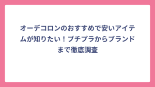 オーデコロンのおすすめで安いアイテムが知りたい！プチプラからブランドまで徹底調査