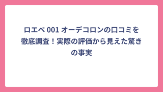 ロエベ 001 オーデコロンの口コミを徹底調査！実際の評価から見えた驚きの事実