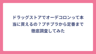 ドラッグストアでオーデコロンって本当に買えるの？プチプラから定番まで徹底調査してみた