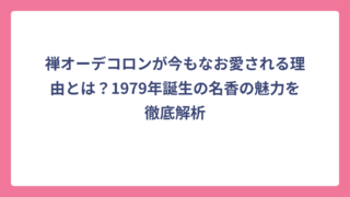 禅オーデコロンが今もなお愛される理由とは？1979年誕生の名香の魅力を徹底解析