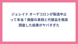 ジェレイド オーデコロンが製造中止って本当？廃盤の真相と代替品を徹底調査した結果がヤバすぎた