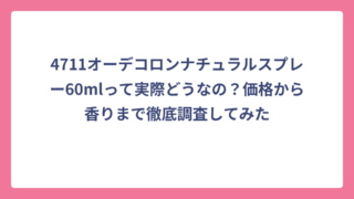 4711オーデコロンナチュラルスプレー60mlって実際どうなの？価格から香りまで徹底調査してみた