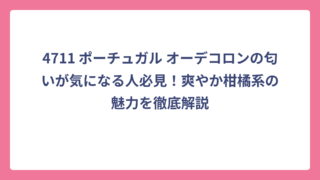 4711 ポーチュガル オーデコロンの匂いが気になる人必見！爽やか柑橘系の魅力を徹底解説