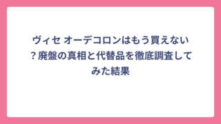 ヴィセ オーデコロンはもう買えない？廃盤の真相と代替品を徹底調査してみた結果