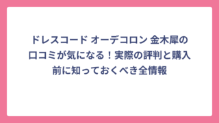 ドレスコード オーデコロン 金木犀の口コミが気になる！実際の評判と購入前に知っておくべき全情報