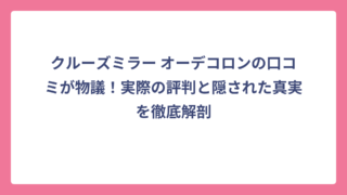 クルーズミラー オーデコロンの口コミが物議！実際の評判と隠された真実を徹底解剖
