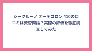シークルーノ オーデコロン 410の口コミは賛否両論？実際の評価を徹底調査してみた