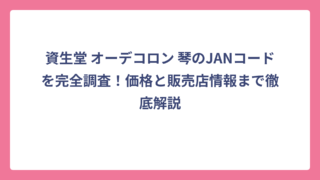資生堂 オーデコロン 琴のJANコードを完全調査！価格と販売店情報まで徹底解説