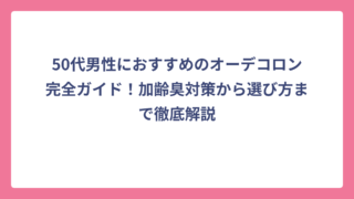 50代男性におすすめのオーデコロン完全ガイド！加齢臭対策から選び方まで徹底解説