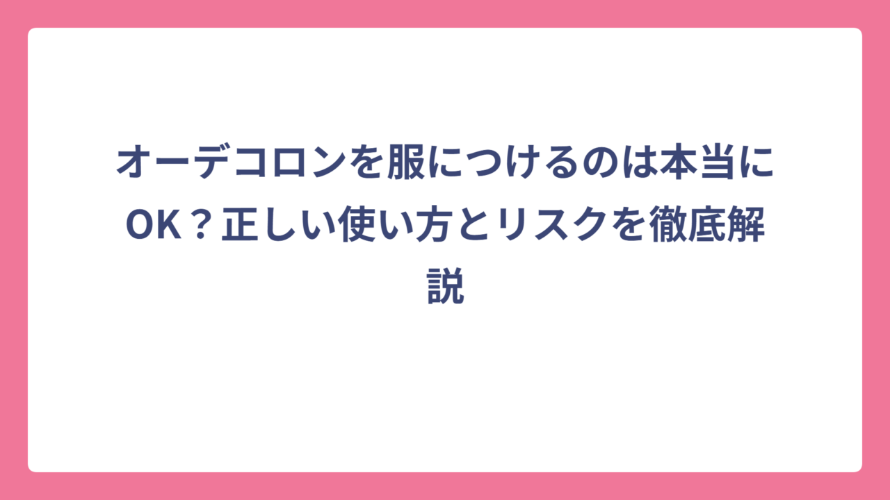 オーデコロンを服につけるのは本当にOK？正しい使い方とリスクを徹底解説