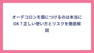 オーデコロンを服につけるのは本当にOK？正しい使い方とリスクを徹底解説