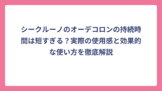 シークルーノのオーデコロンの持続時間は短すぎる？実際の使用感と効果的な使い方を徹底解説