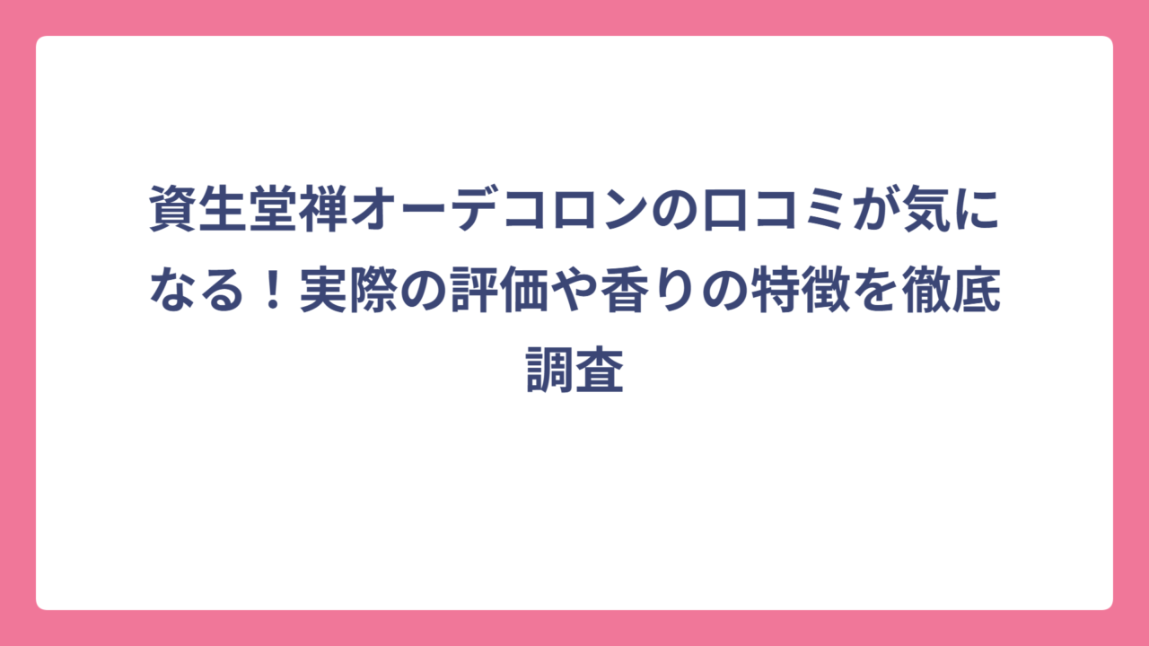 資生堂禅オーデコロンの口コミが気になる！実際の評価や香りの特徴を徹底調査