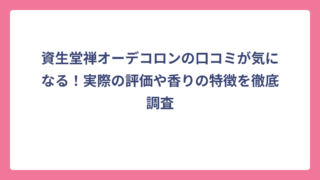 資生堂禅オーデコロンの口コミが気になる！実際の評価や香りの特徴を徹底調査