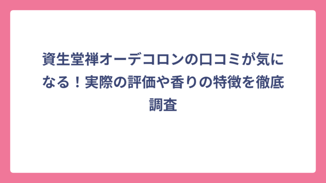 資生堂禅オーデコロンの口コミが気になる！実際の評価や香りの特徴を徹底調査