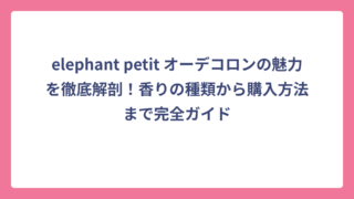 elephant petit オーデコロンの魅力を徹底解剖！香りの種類から購入方法まで完全ガイド
