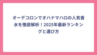 オーデコロンでオハナマハロの人気香水を徹底解析！2025年最新ランキングと選び方