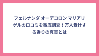 フェルナンダ オーデコロン マリアリゲルの口コミを徹底調査！万人受けする香りの真実とは