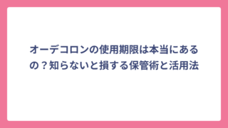 オーデコロンの使用期限は本当にあるの？知らないと損する保管術と活用法
