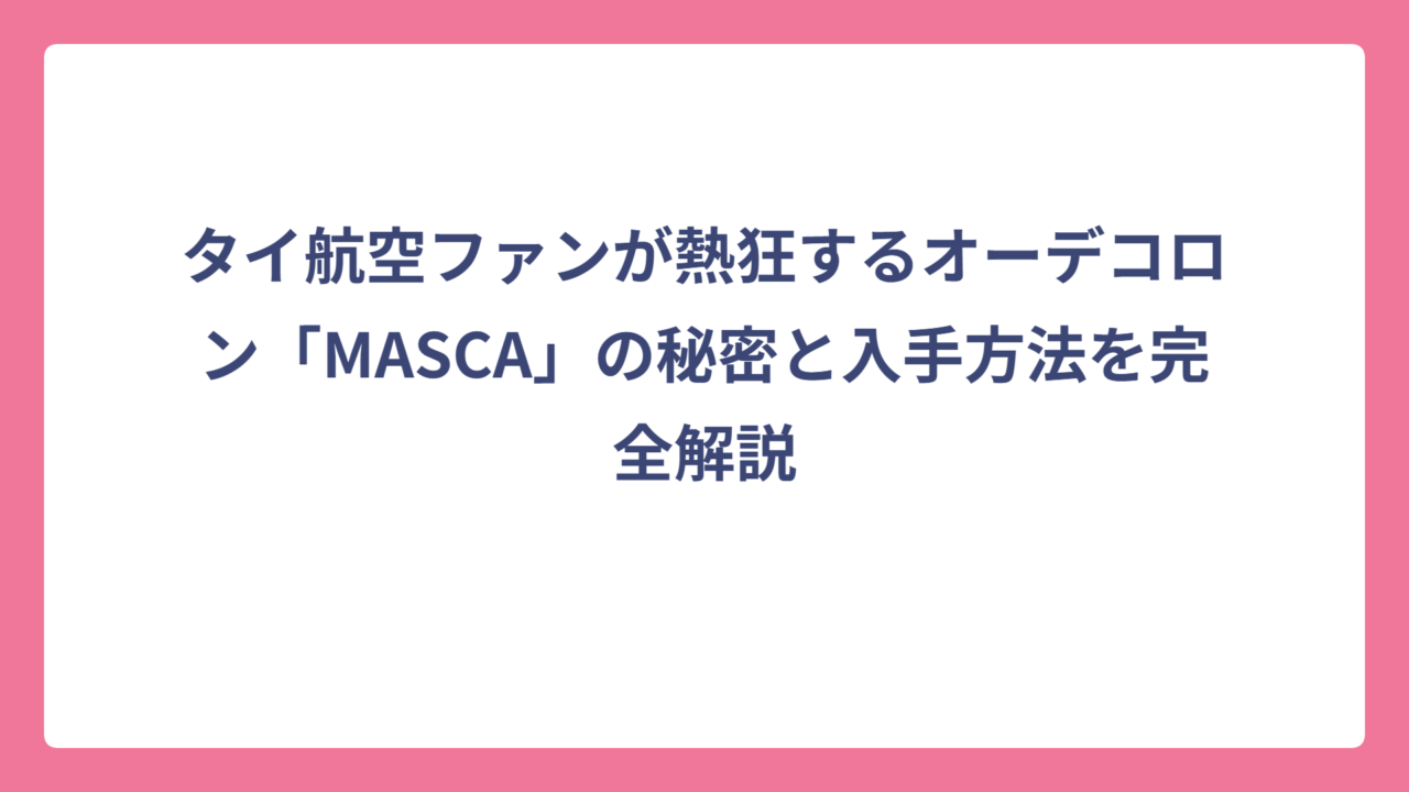 タイ航空ファンが熱狂するオーデコロン「MASCA」の秘密と入手方法を完全解説