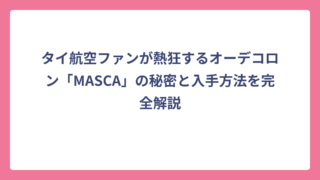 タイ航空ファンが熱狂するオーデコロン「MASCA」の秘密と入手方法を完全解説