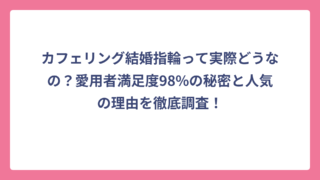 カフェリング結婚指輪って実際どうなの？愛用者満足度98%の秘密と人気の理由を徹底調査！
