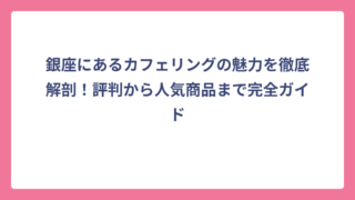 銀座にあるカフェリングの魅力を徹底解剖！評判から人気商品まで完全ガイド