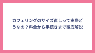 カフェリングのサイズ直しって実際どうなの？料金から手続きまで徹底解説