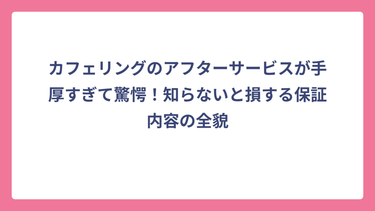 カフェリングのアフターサービスが手厚すぎて驚愕！知らないと損する保証内容の全貌