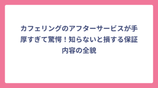 カフェリングのアフターサービスが手厚すぎて驚愕！知らないと損する保証内容の全貌