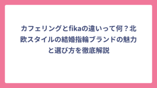 カフェリングとfikaの違いって何？北欧スタイルの結婚指輪ブランドの魅力と選び方を徹底解説