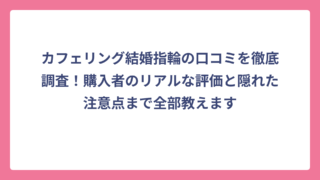 カフェリング結婚指輪の口コミを徹底調査！購入者のリアルな評価と隠れた注意点まで全部教えます
