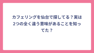 カフェリングを仙台で探してる？実は2つの全く違う意味があることを知ってた？