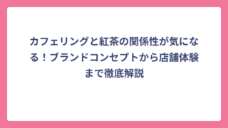カフェリングと紅茶の関係性が気になる！ブランドコンセプトから店舗体験まで徹底解説