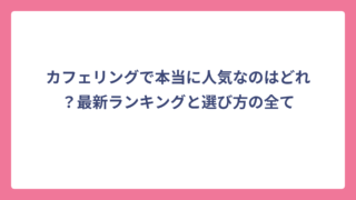 カフェリングで本当に人気なのはどれ？最新ランキングと選び方の全て