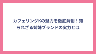 カフェリングKの魅力を徹底解剖！知られざる姉妹ブランドの実力とは