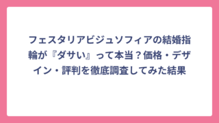 フェスタリアビジュソフィアの結婚指輪が『ダサい』って本当？価格・デザイン・評判を徹底調査してみた結果